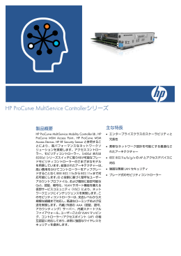 HP ProCurve MultiService Controllerシリーズ