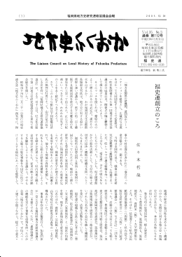 Page 1 200ー) 福岡県地方史研究連絡協議会会報 、 The Liais。n c