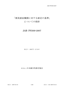 「要員認証機関に対する認定の基準」 についての指針 JAB PN300-2007