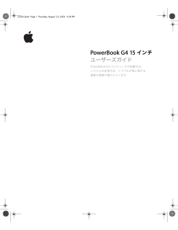PowerBook G4 15 インチ ユーザーズガイド