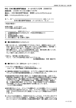 件名 : 日本介護支援専門員協会 メールマガジン32号 20080723 送信