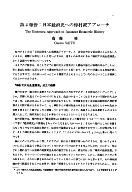 第4報告コ 日本経済史への梅村流アプローチ