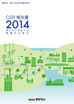 CSR報告書2014年度（9.8MB）