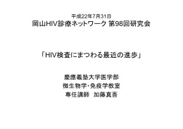 HIV検査にまつわる最近の進歩 - 性感染症情報サイト/岡山市保健所