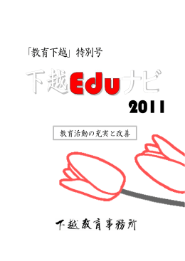下越Eduナビ 平成23年3月8日発行（ PDF形式 378 キロバイト）