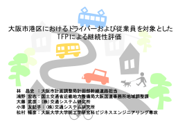 大阪市港区におけるドライバーおよび従業員を対象とした TFPによる継続