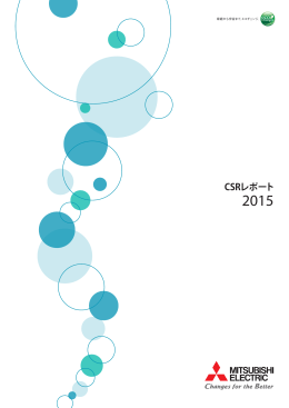 「CSRレポート2015」（日本語版）（PDF：17223KB）