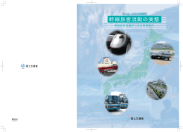 参考資料5 幹線旅客流動の実態（抜粋）（PDF 103 KB）