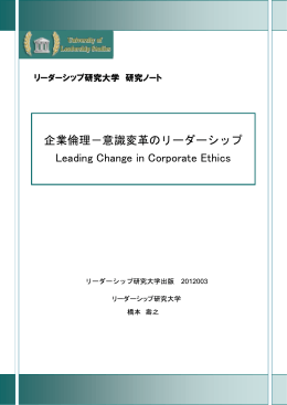 企業倫理－意識変革のリーダーシップ Leading Change in Corporate