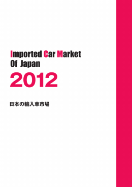 2012年版 - JAIA 日本自動車輸入組合