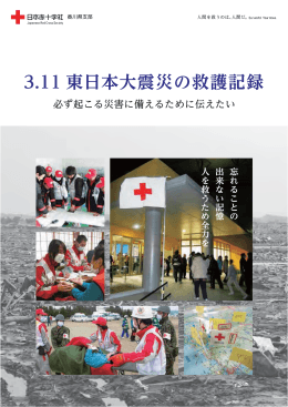 3.11 東日本大震災の救護記録 - 赤十字原子力災害情報センター