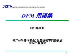 DFM 用語集 - JEITA半導体部会