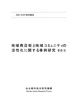 地域商店街と地域コミュニティの 活性化に関する事例研究（その3）