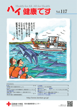 Vol.117 - 日本赤十字社 熊本健康管理センター