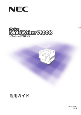 Color MultiWriter 7600C 活用ガイド