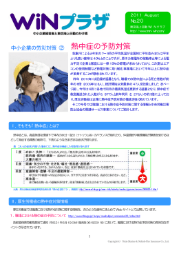 熱中症の予防対策 - 東京海上日動WINクラブ