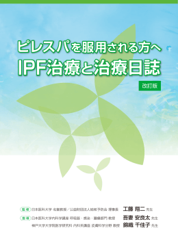 IPF治療と治療日誌 IPF治療と治療日誌