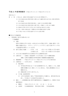 平成21年度事業報告書 - 公益財団法人 日本文化藝術財団