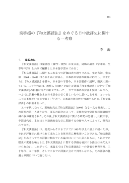 梁啓超の『和文漢読法』をめぐる日中批評史に関する一考察