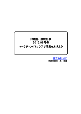 印刷界 連載記事 2013.06月号 マーケティングミックス