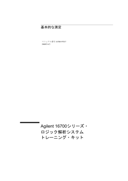 Agilent 16700 シリーズ・ ロジック解析システム トレーニング・キット