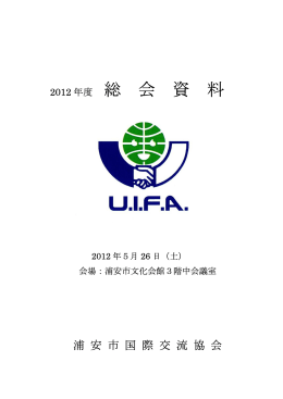 2012年度総会資料 - 浦安市国際交流協会