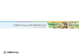CSRレポート2010 - コムシスホールディングス株式会社