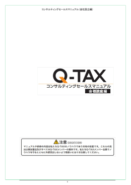 コンサルティングセールスマニュアル（会社設立編） - こちら - Q-TAX