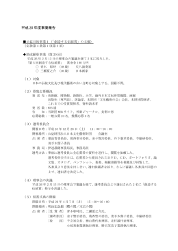 平成25年度事業報告書 - 公益財団法人 日本文化藝術財団