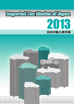 2013年版 - JAIA 日本自動車輸入組合