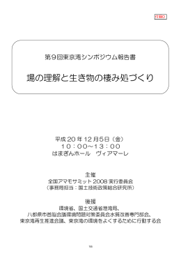 第9回東京湾シンポジウム報告書