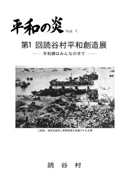 第一部 読谷村と沖縄戦（PDFファイル：7.2MB）