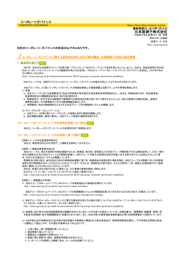 コーポレート・ガバナンスに関する報告書(2015年7月 東京