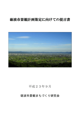 砺波市景観計画策定 砺波市景観計画策定に向けての提言書