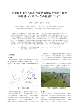 阿賀川をモデルにした堤防点検の手引き・出水 時巡視ハンドブックの作成