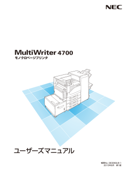 MultiWriter 4700 モノクロページプリンタ ユーザーズ - 日本電気