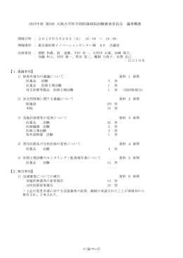 2015年度 第3回 大阪大学医学部附属病院治験審査委員会 議事概要