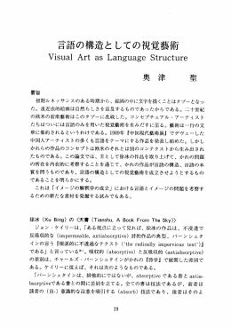 言語の構造と しての視覚藝術