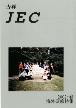 Page 1 Page 2 JEC 2002年春号 目払 海外研修
