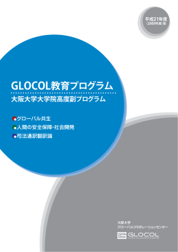 GLOCOL教育プログラム - 大阪大学グローバルコラボレーションセンター