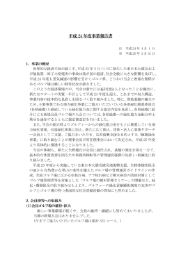 事業報告 PDF（342KB） - 公益社団法人 ゴルフ緑化促進会