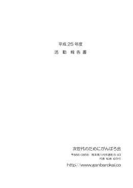 平成25年度がんばろ会活動報告書（PDF 3.75MB）