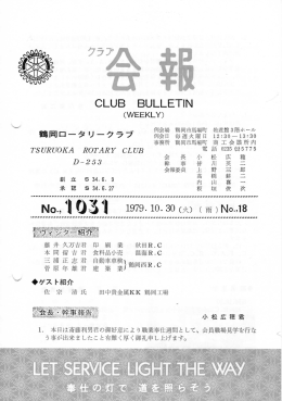 CLUB BULLETJN 鶴岡ロータリークラブ