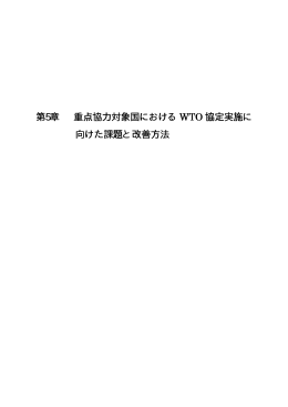 第5章 重点協力対象国における WTO 協定実施に 向けた課題と改善方法
