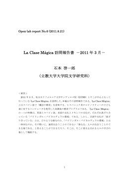 La Clase Mágica 訪問報告書 －2011 年 3 月－ 石本