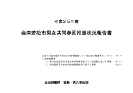 平成25年度男女共同参画推進状況報告書（PDF形式・1メガバイト）