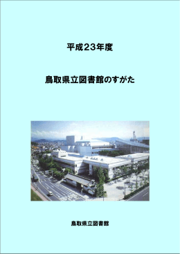 平成23年度（PDF 1.42MB） - 鳥取県立図書館