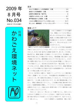 月刊 かわごえ環境ネット 2009年8月号 No.034（2009年7月29日発行）