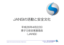 JANSIの活動と安全文化 - 一般社団法人 原子力安全推進協会