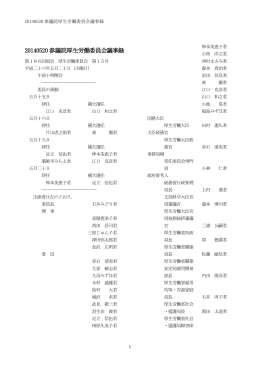 20140520 参議院厚生労働委員会議事録